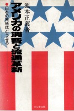 アメリカの消費と流通革新　日本の流通はどうなる