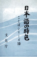 日本語の特色