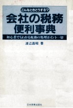 こんなときどうする？会社の税務便利事典