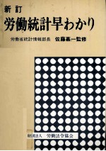 新訂　労働統計早わかり