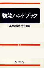 物流ハンドブック