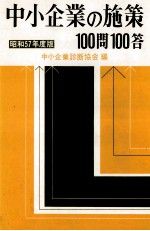 中小企業の施策100問100答　昭和57年度版