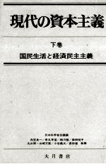 現代の資本主義　下巻　国民生活と経済民主主義