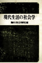 現代生活の社会学