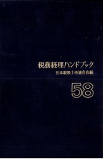 税務経理ハンドブック　58年度版