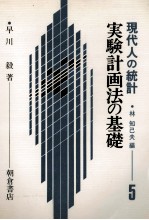 実験計画法の基礎　現代人の統計5