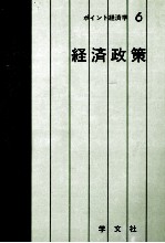 ポイント経済学6　経済政策