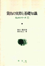 貸出の実際と基礎知識