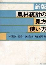 新版　農林統計の見方使い方