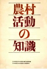 農村活動の知識