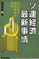 ソ連経済最新事情　悩み多き経済体制の真実