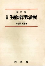 例解　生産の管理と診断　改訂版