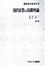 現代企業の基礎理論