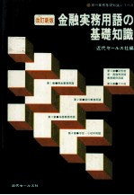 金融実務用語の基礎知識