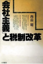 「会社主義」と税制改革