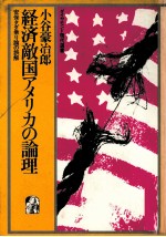 経済敵国アメリカの理論