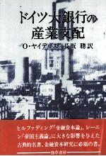 ドイツ大銀行の産業支配