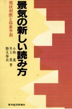 景気の新しい読み方　現状判断と将来予測