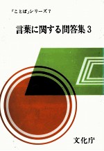 言葉に関する問答集3