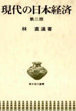 現代の日本経済　第二版