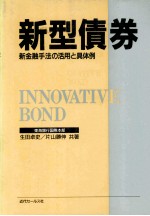 新型債券　新金融手法の活用と具体例