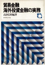 貿易金融海外投資金融の実務