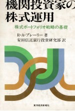 機関投資家の株式運用　株式ポートフォリオ