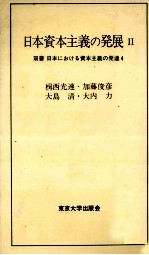 日本資本主義の発展Ⅱ