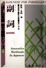 外国人のための日本語　例文?問題シりーズ１　副詞