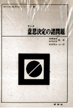 ャング意思決定の諸問題