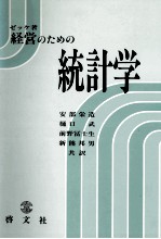 経営のための統計学