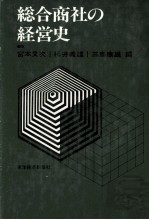 総合商社の経営史