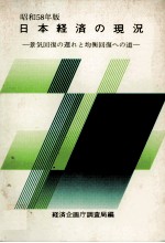 日本経済の現況　昭和58年版