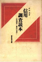 信用調査読本　信用調査?審査の秘訣