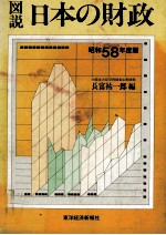 図説日本の財政　昭和58年度版