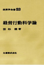 経営学全書23　経営行動科学論