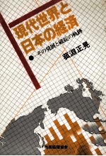 現代世界と日本の経済