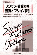 スワップ?債券先物通貨オプション取引