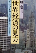 世界経済の見方　孤立化日本の活路を求めて