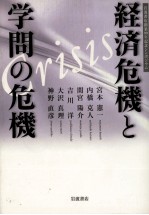 経済危機と学問の危機