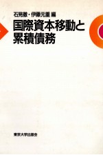 国際資本移動と累積債務