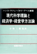 現代科学理論と経済学?経営学方法論