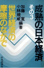 成熟の日本経済3　世界経済の摩擦のなかで