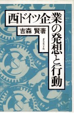 西ドイツ企業の発想と行動