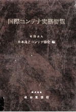 国際コンテナ実務要覧