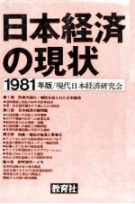 日本経済の現状　1981年版