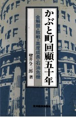 かぶと町回顧五十年　金解禁?敗戦?高度成長?石油危機