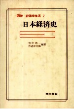 図説　経済学体系　7　日本経済史