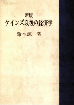 新版　ケインズ以後の経済学