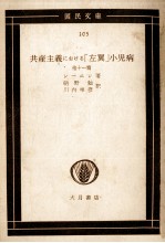 共産主義における「左翼」小児病